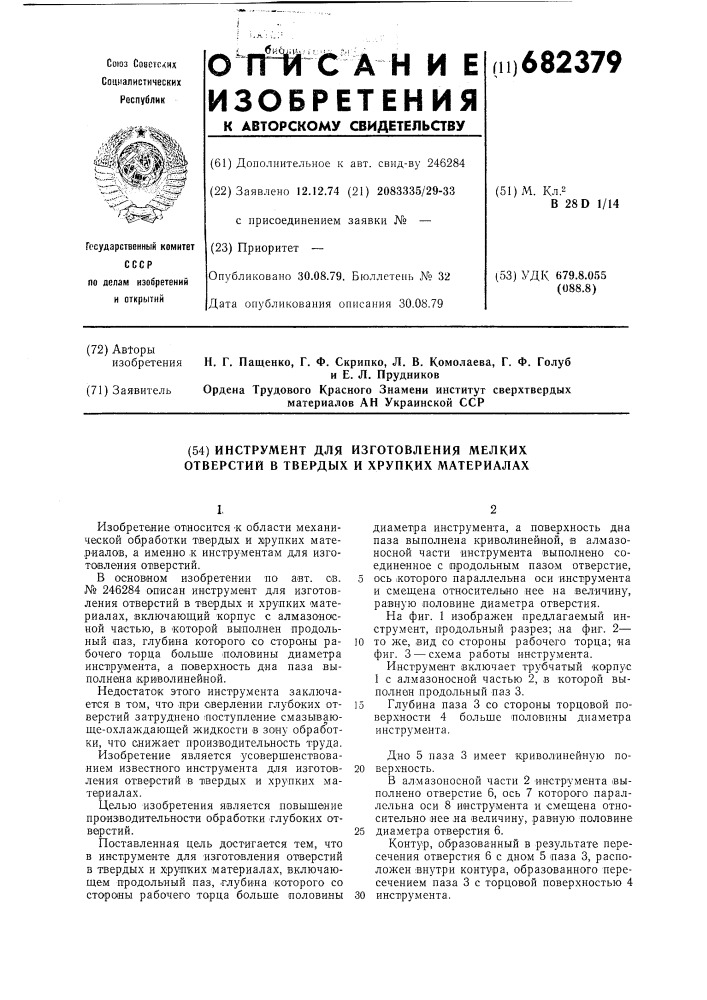 Инструмент для изготовления мелких отверстий в твердых и хрупких материалах (патент 682379)