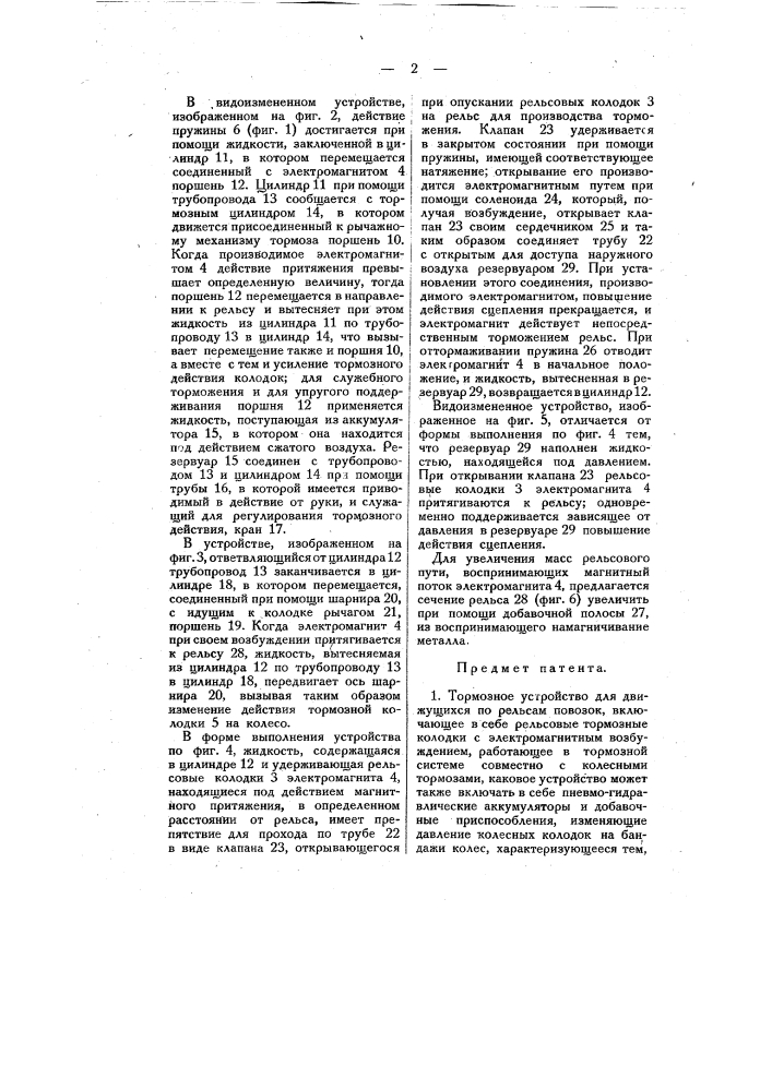 Тормозное устройство для движущихся по рельсам повозок (патент 8963)