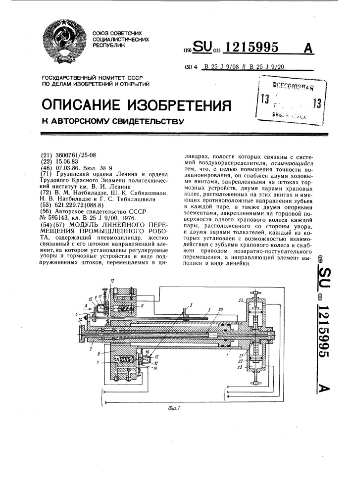 Модуль линейного перемещения промышленного робота (патент 1215995)