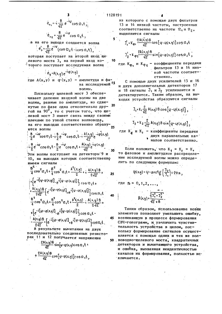 Устройство для измерения амплитуды и фазы свч сигнала (патент 1128191)