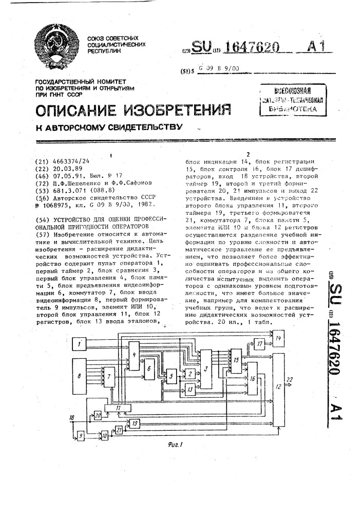Устройство для оценки профессиональной пригодности операторов (патент 1647620)