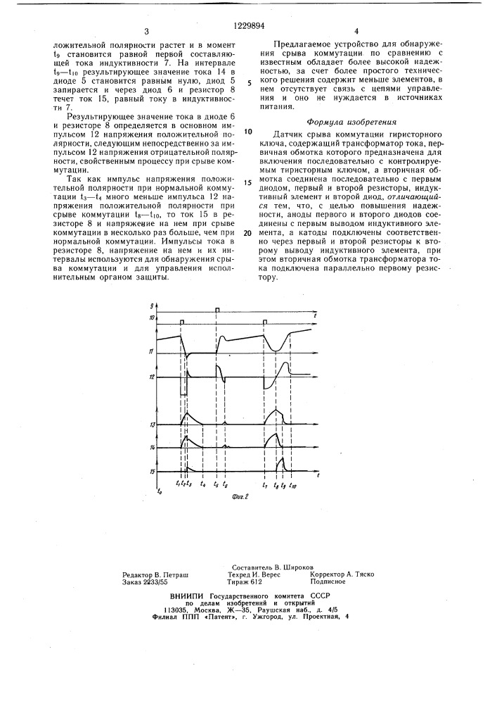 Датчик срыва коммутации тиристорного ключа (патент 1229894)