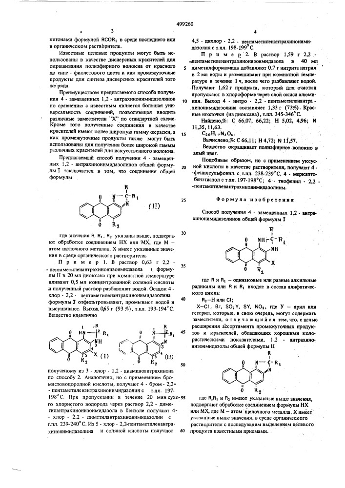 Способ получения 4-замещенных 1,2-антрахинонимидазолинов (патент 499260)