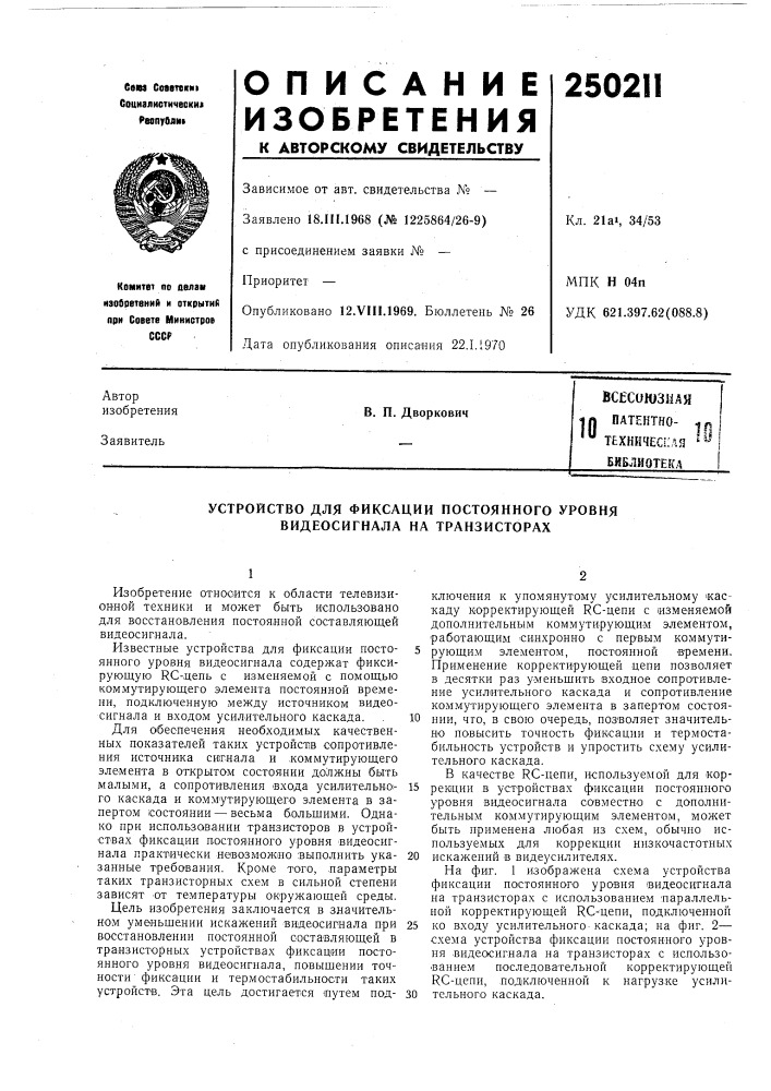 Всесоюзная in патентно- '" техническая библиотекав. п. дворкович (патент 250211)