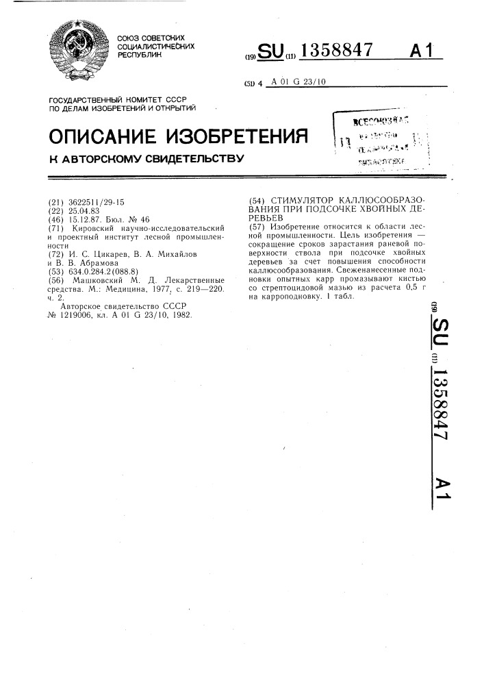 Стимулятор каллюсообразования при подсочке хвойных деревьев (патент 1358847)