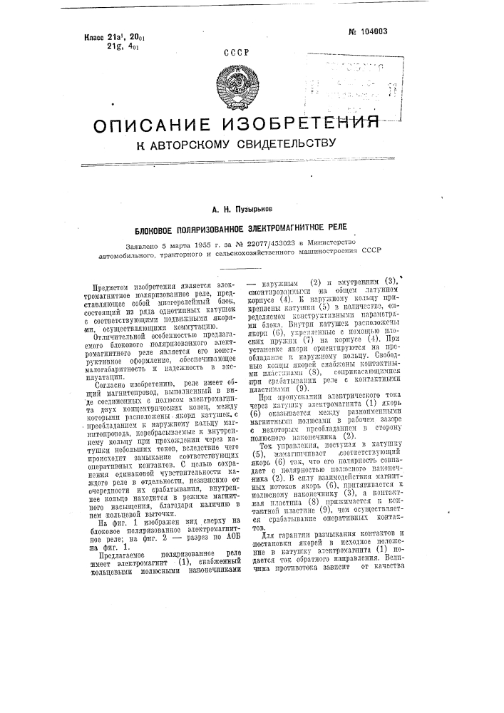 Блоковое поляризованное электромагнитное реле (патент 104003)