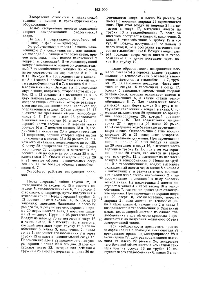 Устройство для криохирургического воздействия (патент 1621900)