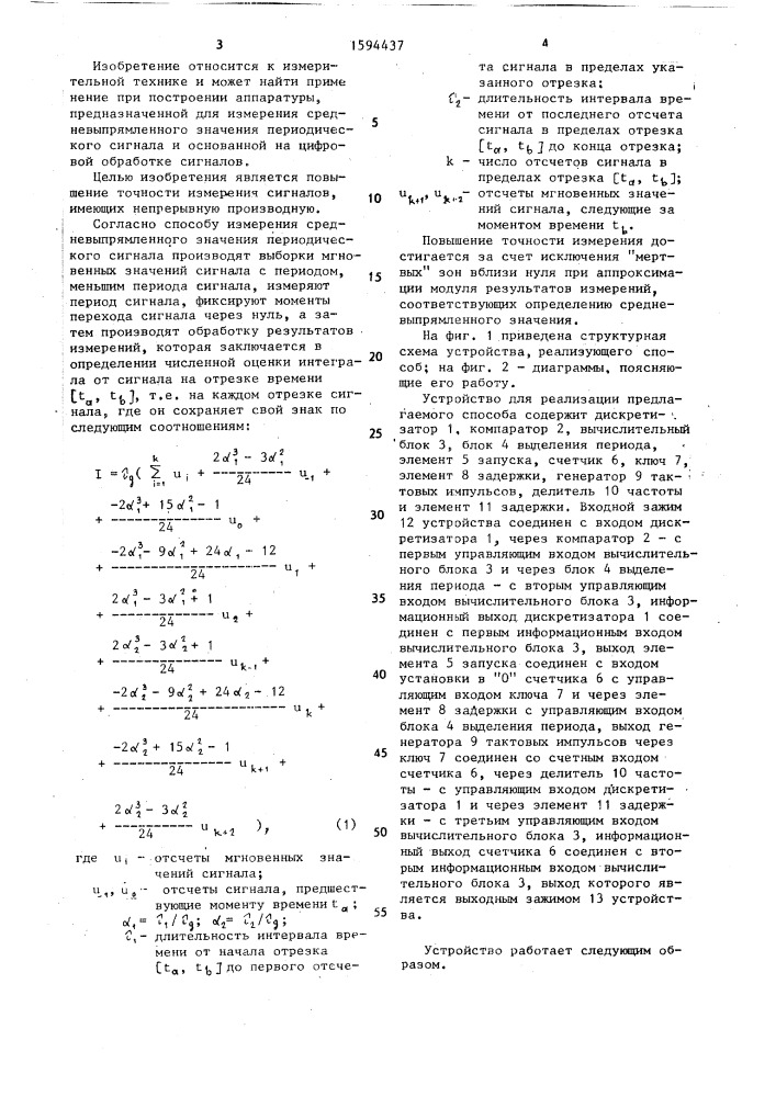 Способ измерения средневыпрямленного значения периодического сигнала (патент 1594437)