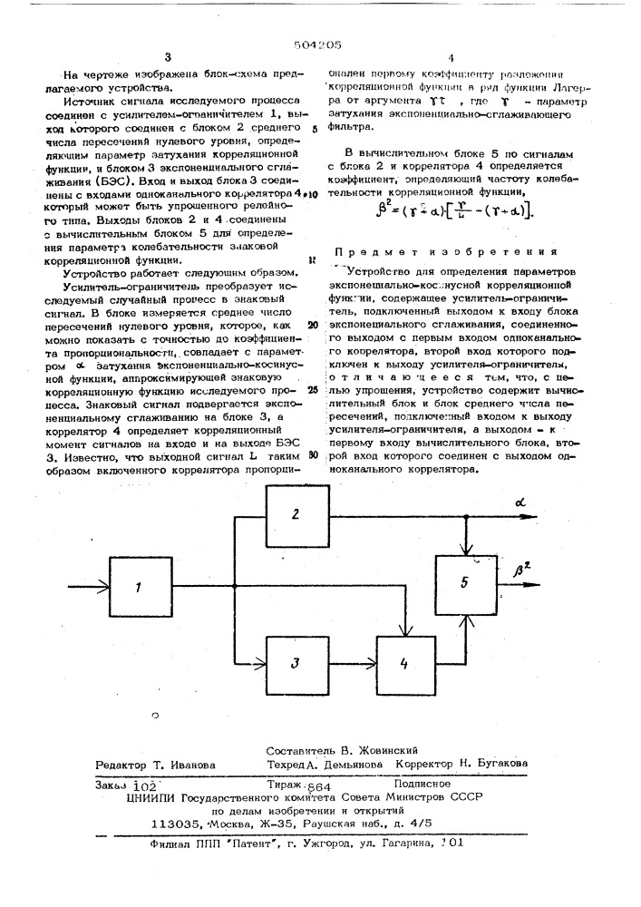 Устройство для определения параметров экспоненциально- косинусной корреляционной функции (патент 504205)
