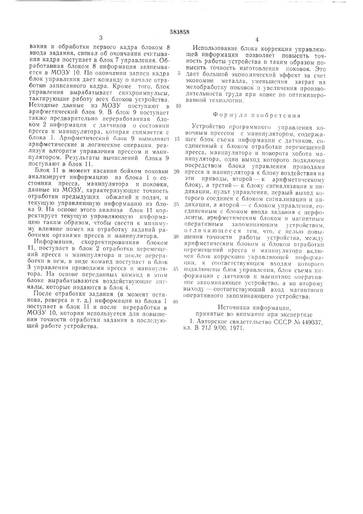 Устройство программного управления ковочным прессом с манипулятором (патент 583858)