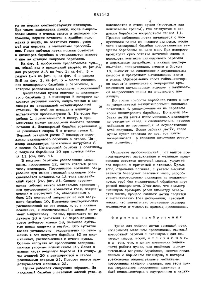 Пушка для забивки летки доменной печи (патент 581142)