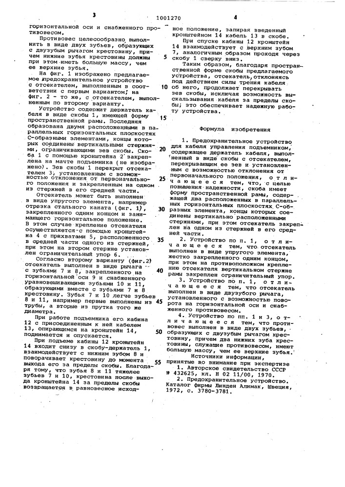 Предохранительное устройство для кабеля управления подъемником (патент 1001270)