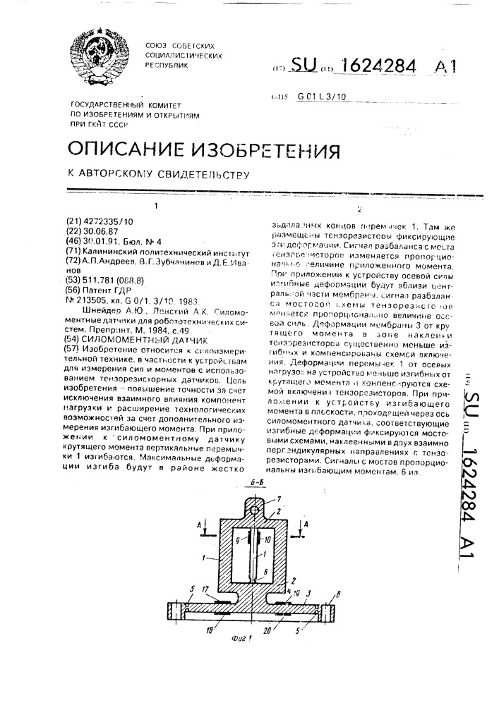 Силомоментный датчик (патент 1624284)