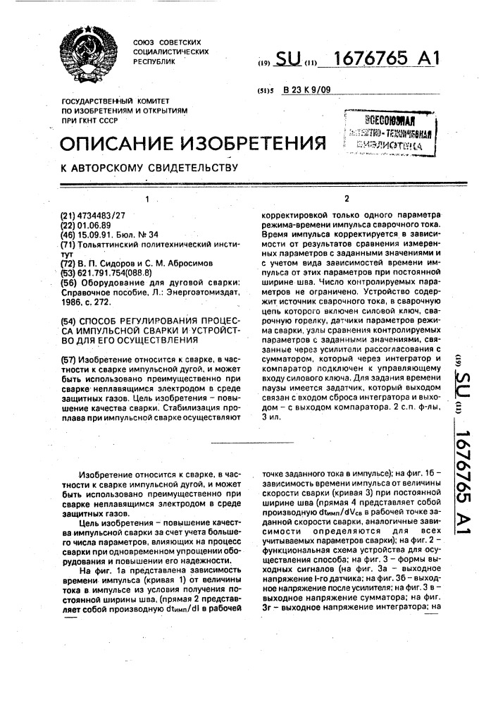 Способ регулирования процесса импульсной сварки и устройство для его осуществления (патент 1676765)