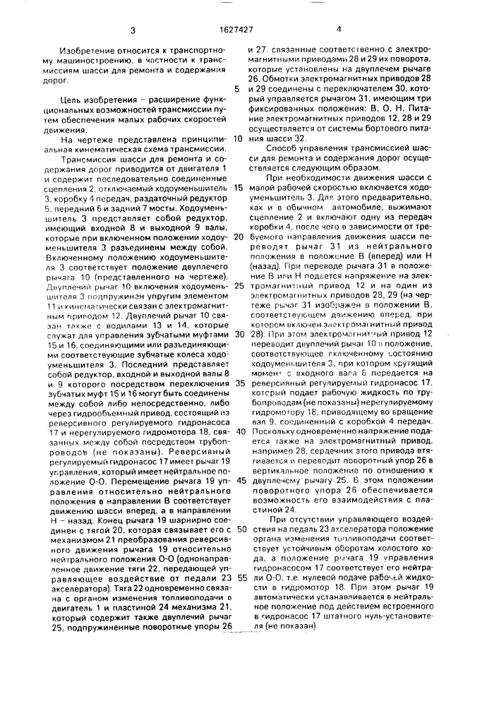 Трансмиссия шасси для ремонта и содержания дорог (патент 1627427)