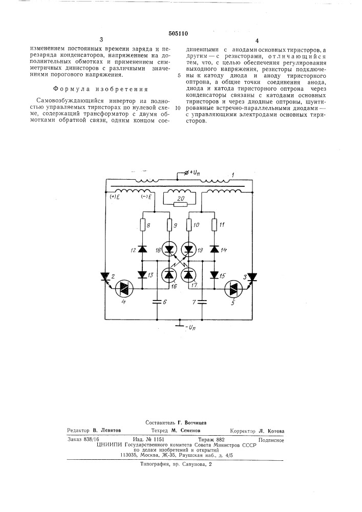 Самовозбуждающий инвектор" (патент 505110)