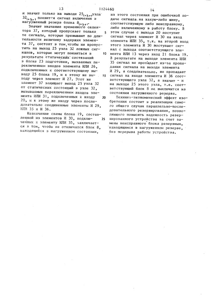 Многоканальное резервированное устройство (патент 1124460)