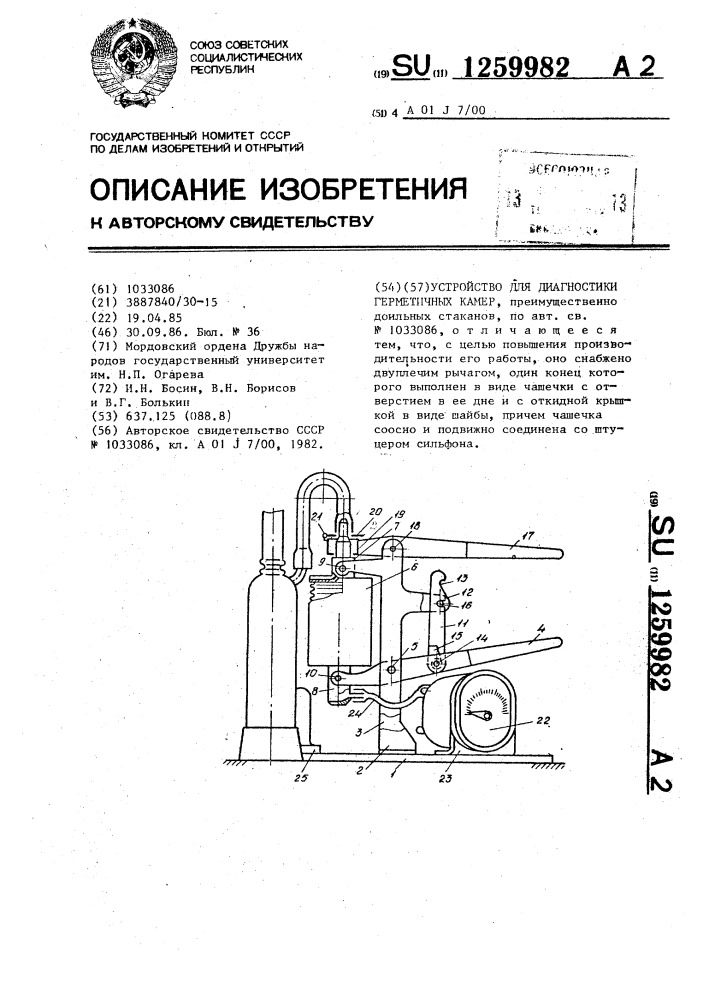 Устройство для диагностики герметичных камер (патент 1259982)