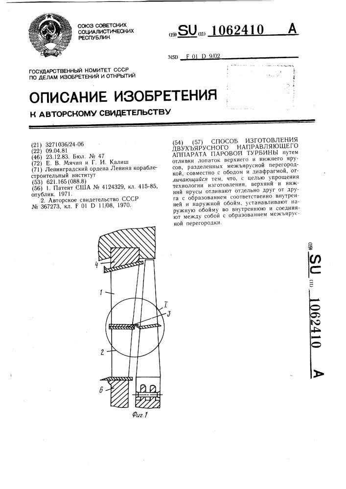Способ изготовления двухъярусного направляющего аппарата паровой турбины (патент 1062410)
