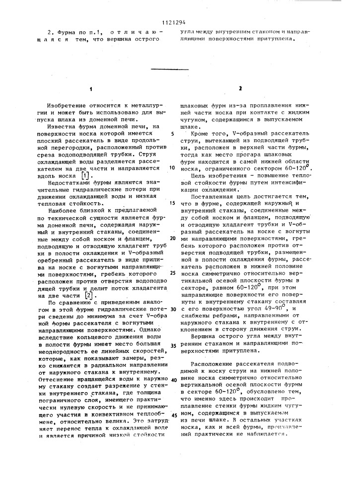 Фурма доменной печи (патент 1121294)