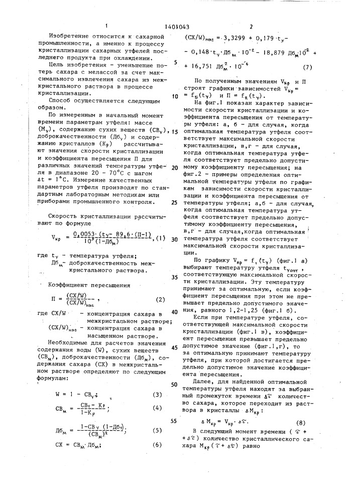 Способ автоматического управления процессом кристаллизации сахарных утфелей при охлаждении в кристаллизаторе (патент 1401043)