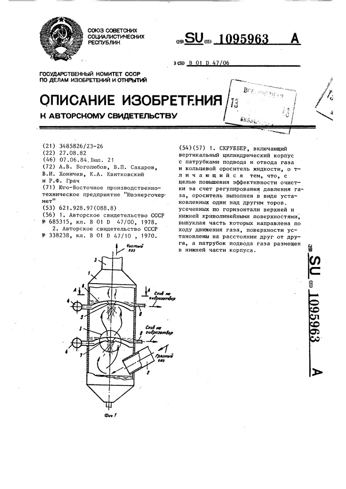 Скруббер (патент 1095963)