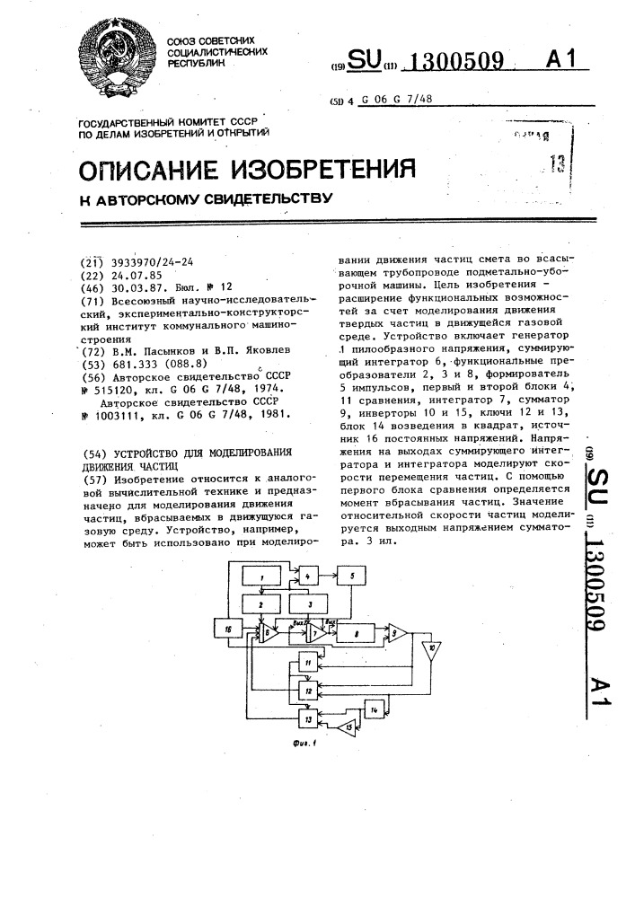 Устройство для моделирования движения частиц (патент 1300509)