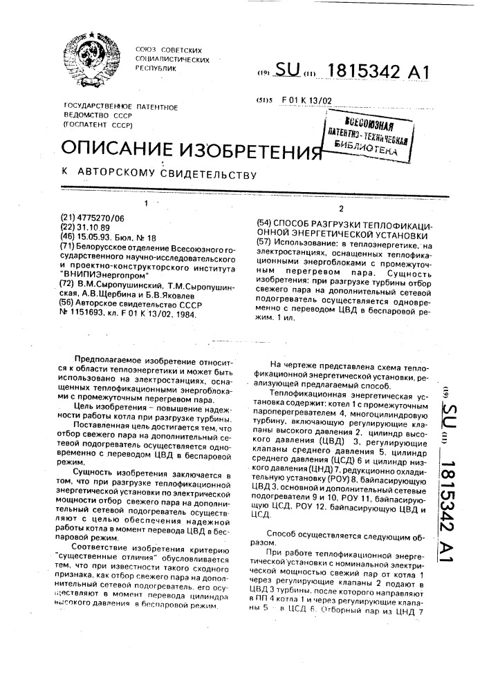 Способ разгрузки теплофикационной энергетической установки (патент 1815342)