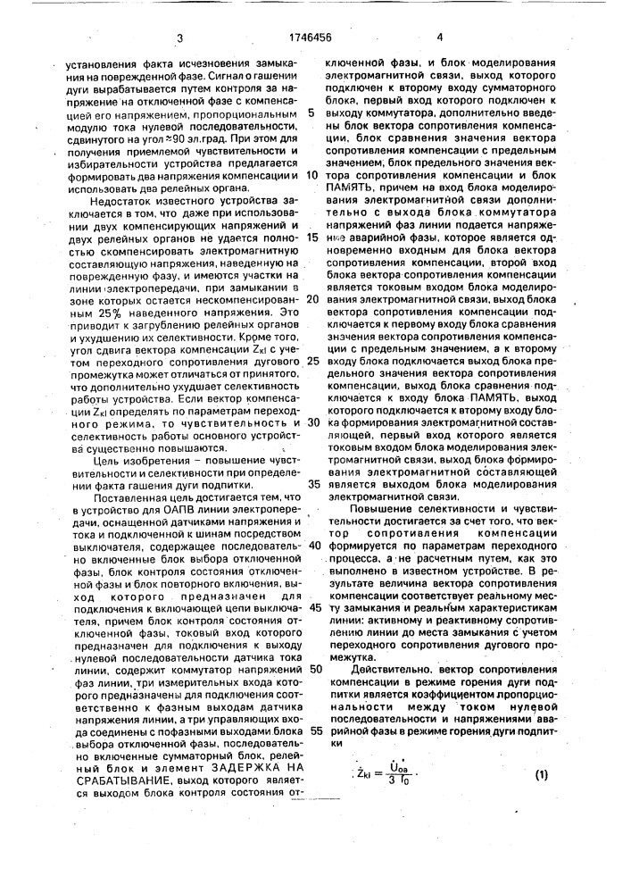 Устройство для однофазного автоматического повторного включения линии электропередачи (патент 1746456)