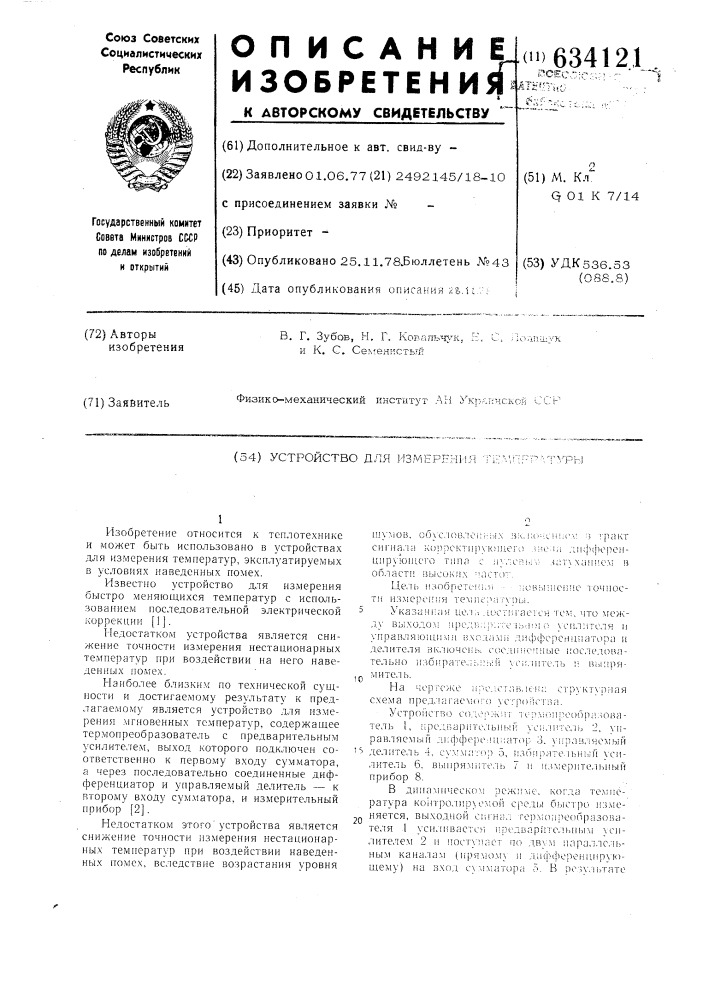 Устройство для измерения температуры (патент 634121)
