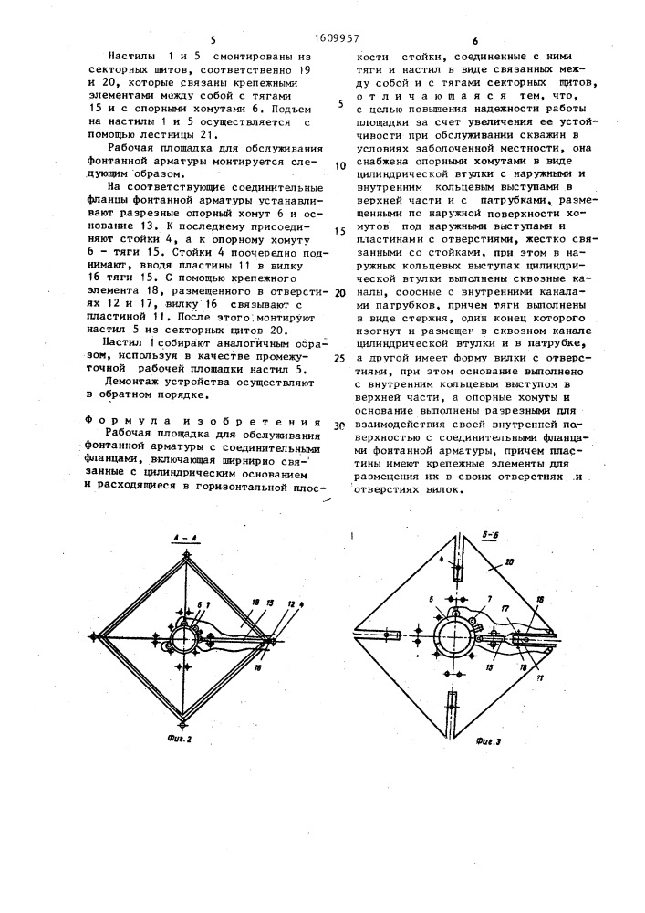 Рабочая площадка для обслуживания и фонтанной арматуры с соединительными фланцами (патент 1609957)