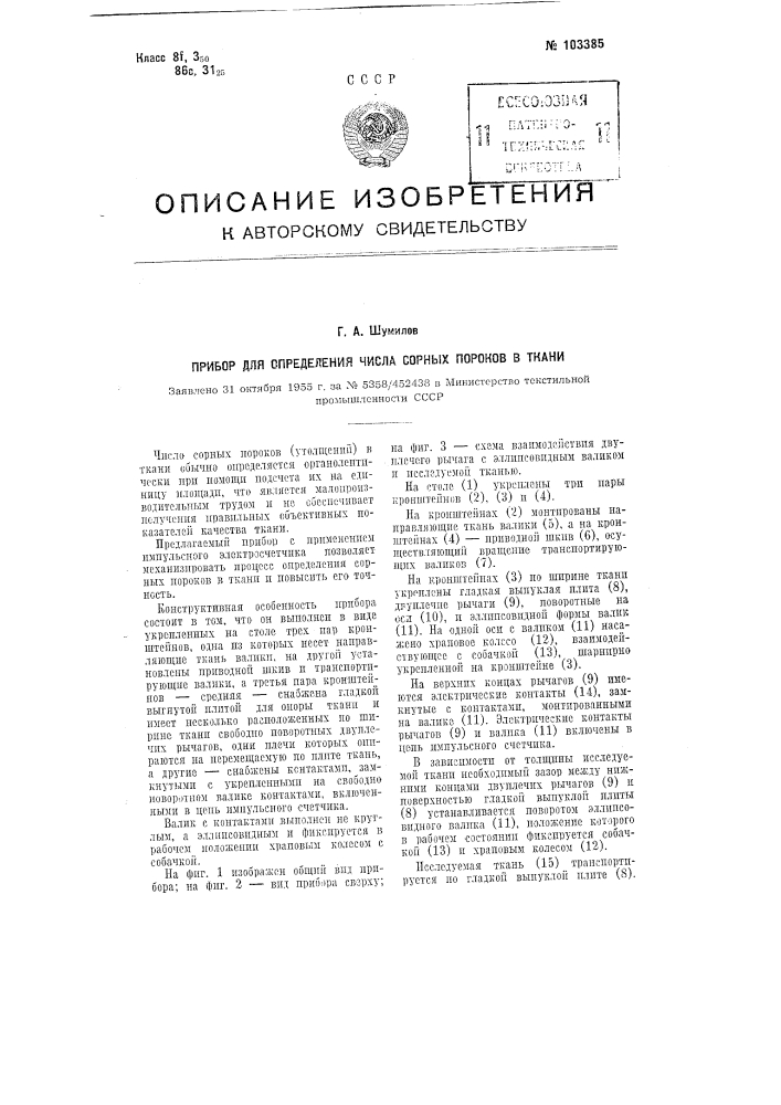 Прибор для определения числа сорных пороков в ткани (патент 103385)