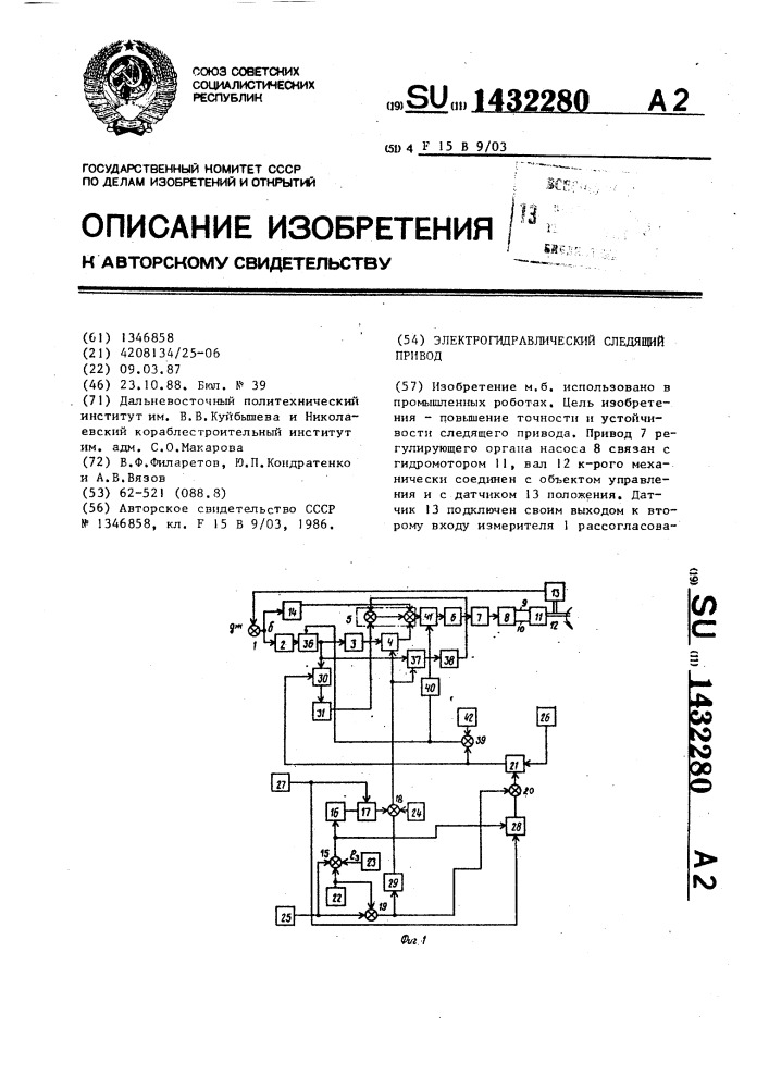 Электрогидравлический следящий привод (патент 1432280)