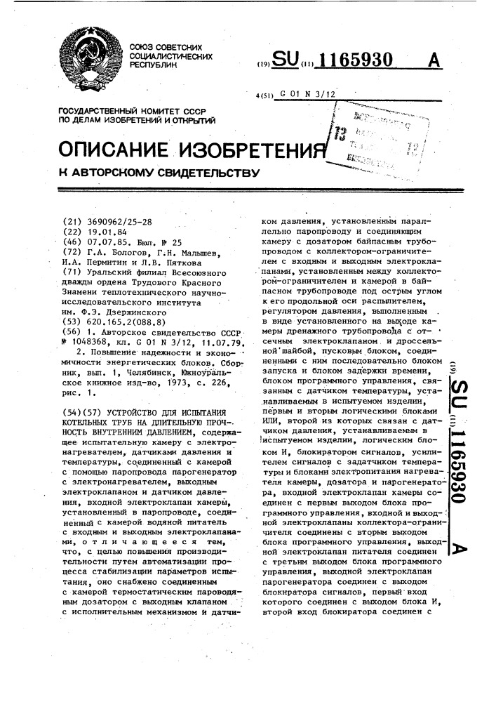 Устройство для испытания котельных труб на длительную прочность внутренним давлением (патент 1165930)