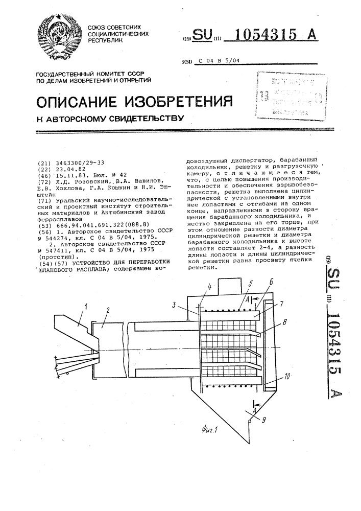 Устройство для переработки шлакового расплава (патент 1054315)