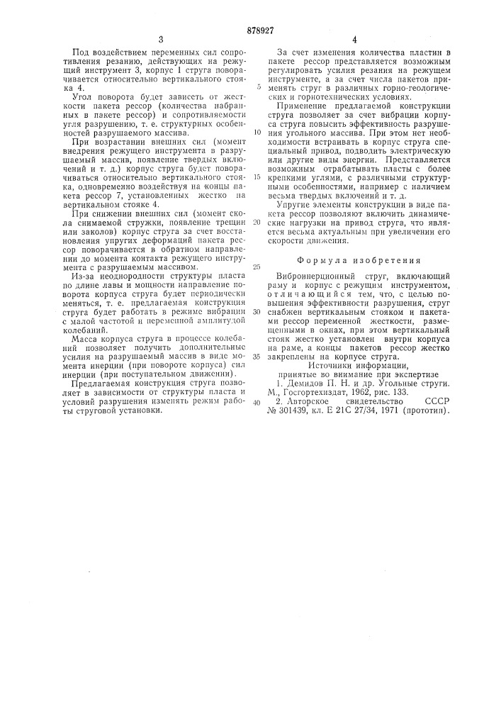 Виброинерционный струг (патент 878927)