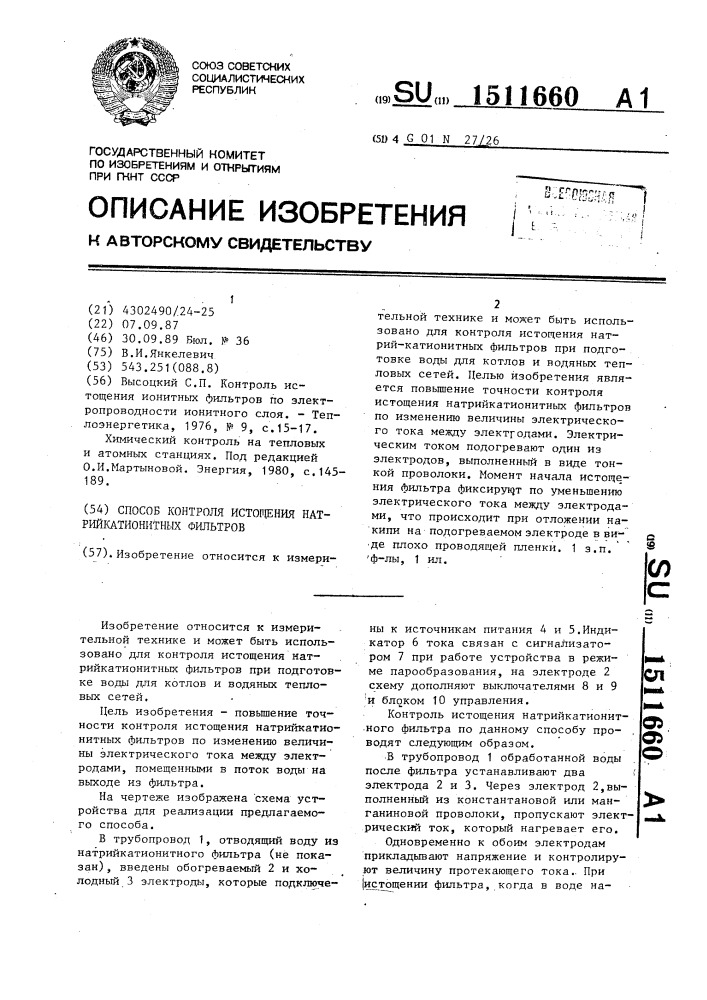 Способ контроля истощения натрийкатионитных фильтров (патент 1511660)