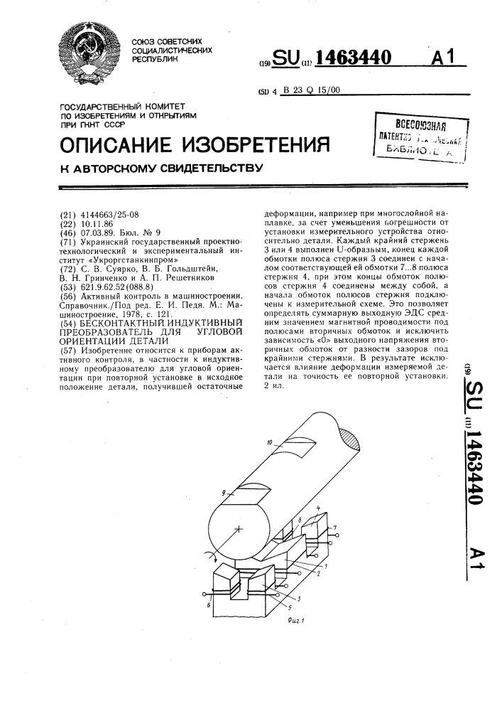 Бесконтактный индуктивный преобразователь для угловой ориентации детали (патент 1463440)