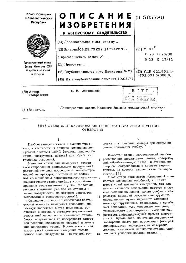 Стенд для исследования процесса обработки глубоких отверстий (патент 565780)