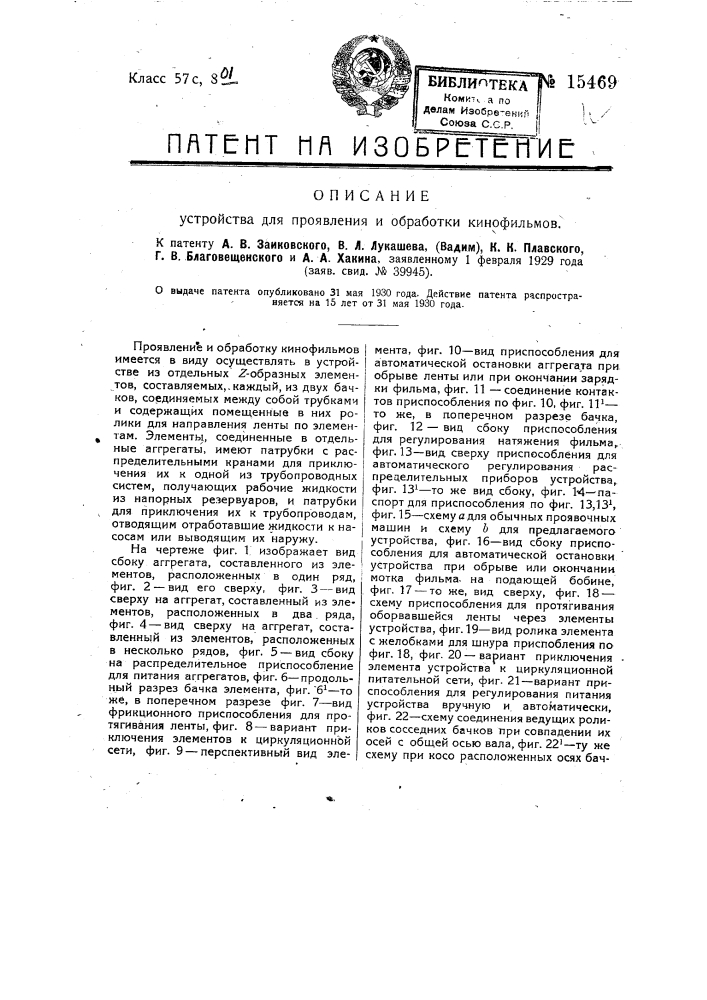 Устройство для проявления и обработки кинофильма (патент 15469)