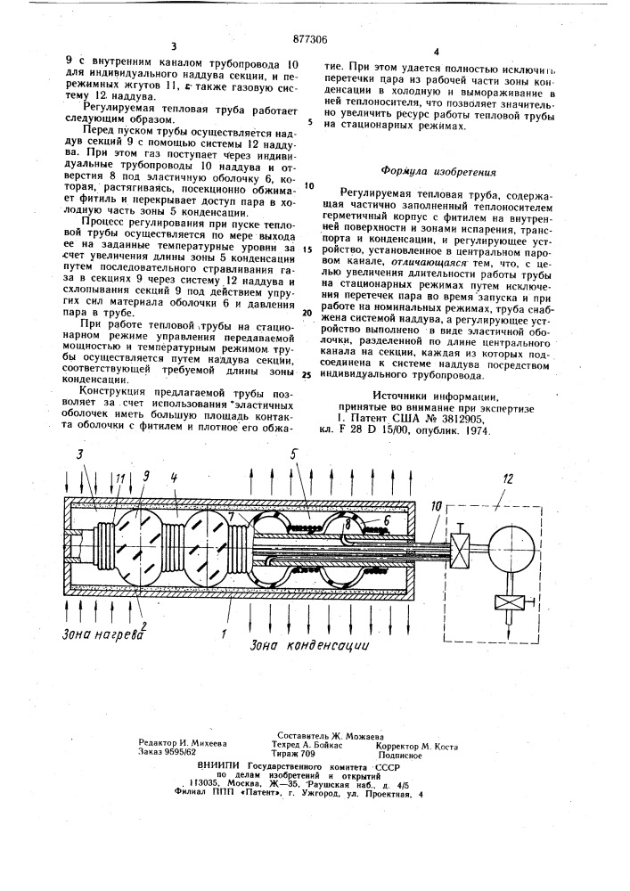 Регулируемая тепловая труба (патент 877306)