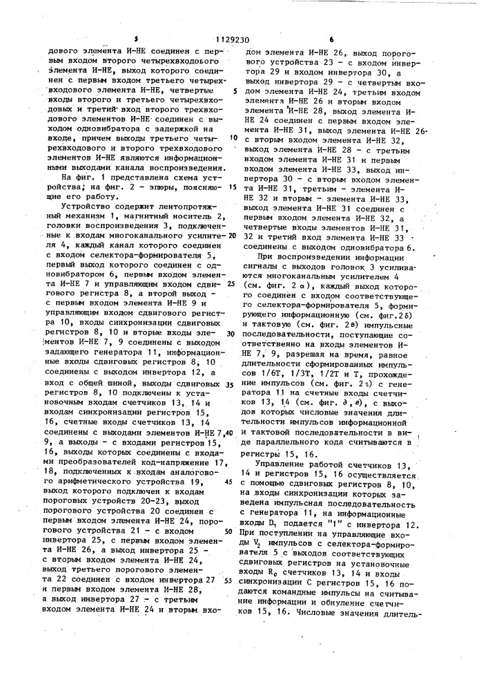 Устройство для воспроизведения цифровой информации (патент 1129230)