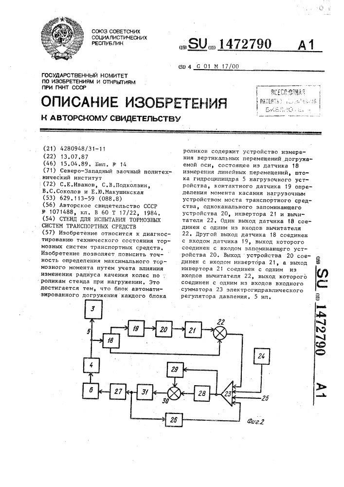 Стенд для испытания тормозных систем транспортных средств (патент 1472790)