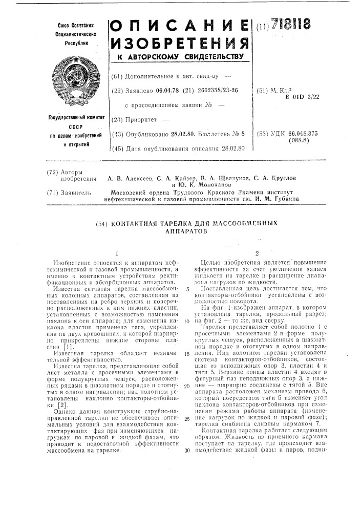 Контактная тарелка для массообменных аппаратов (патент 718118)