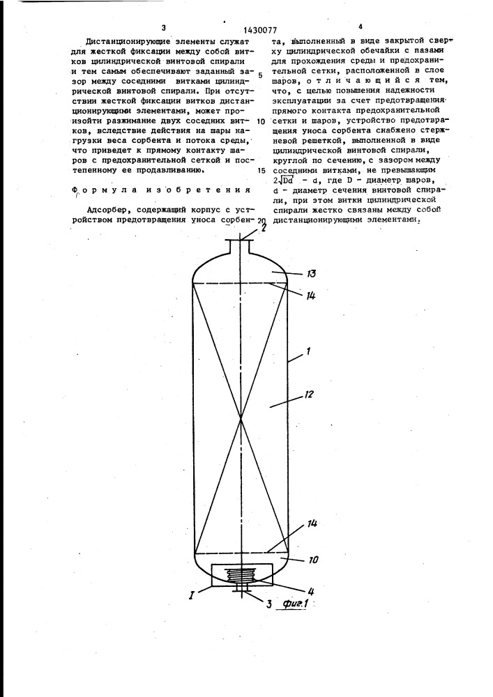 Адсорбер (патент 1430077)