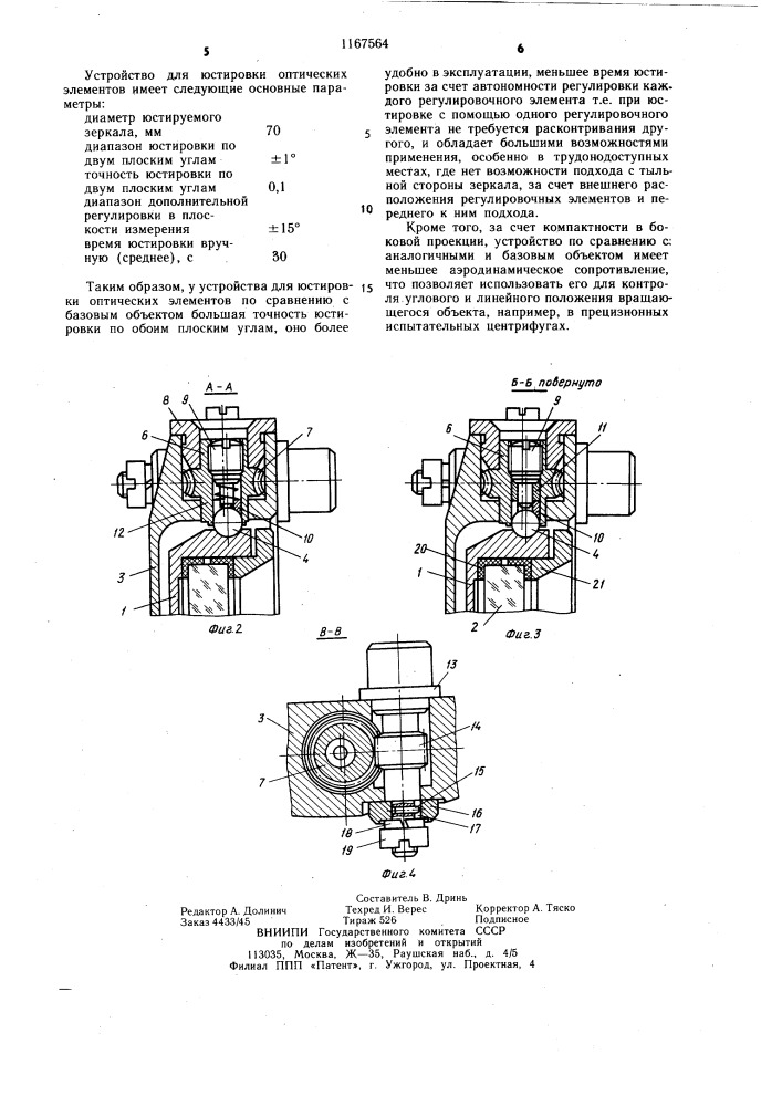 Устройство для юстировки оптических элементов (патент 1167564)