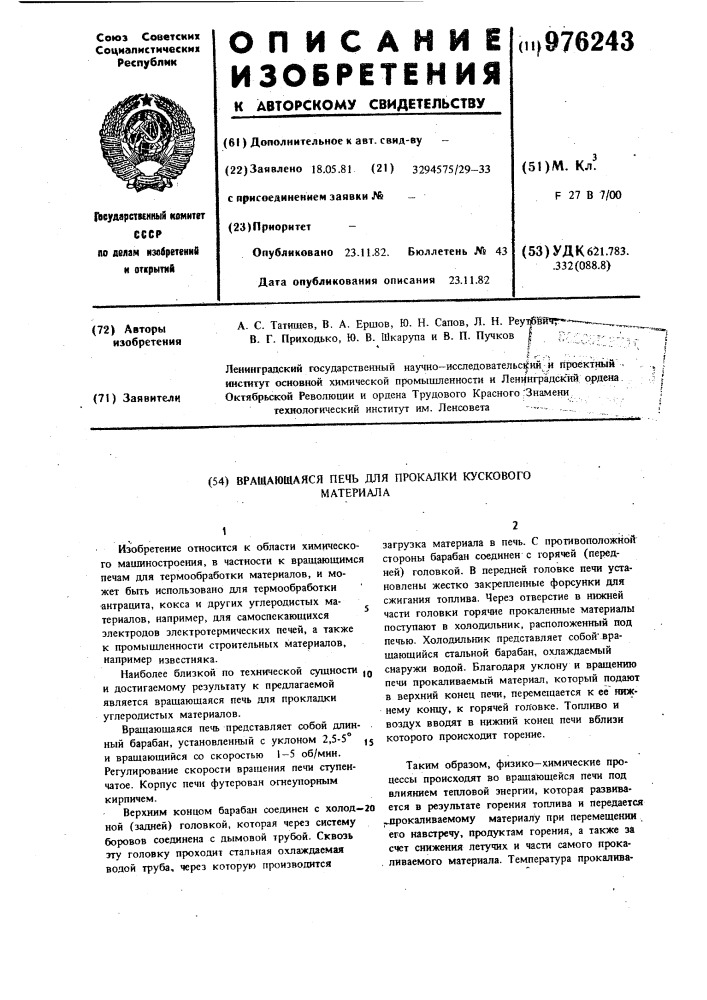 Вращающаяся печь для прокалки кускового материала (патент 976243)