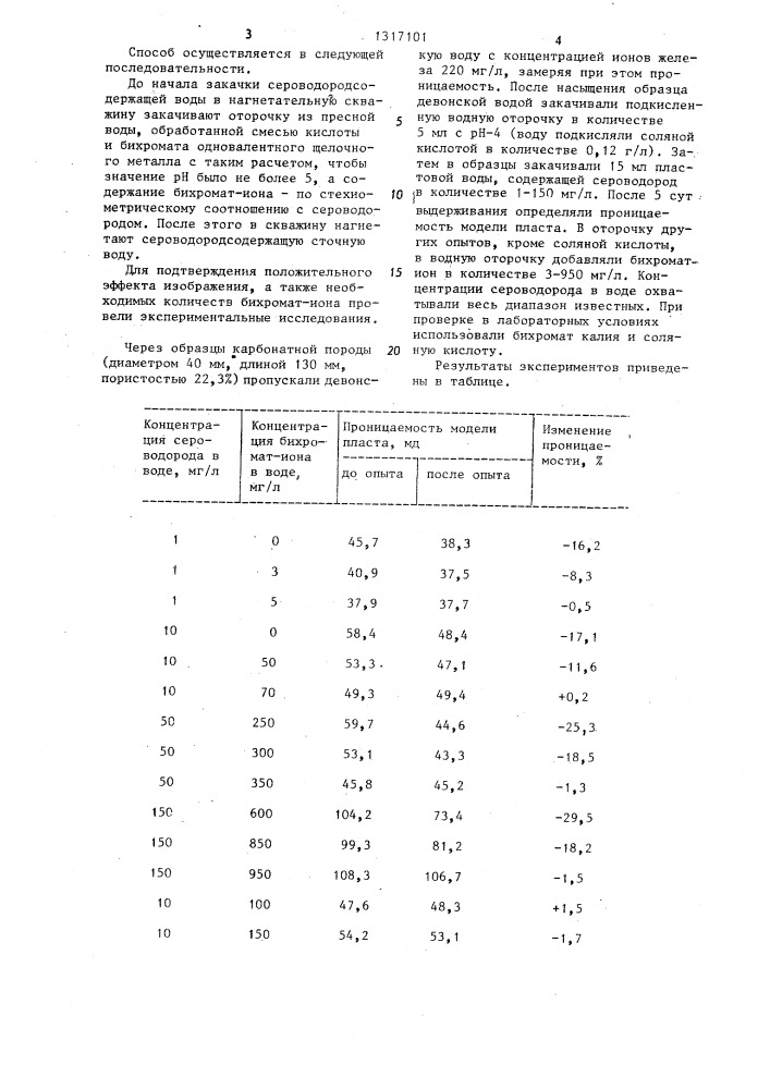 Способ поддержания внутрипластового давления (патент 1317101)