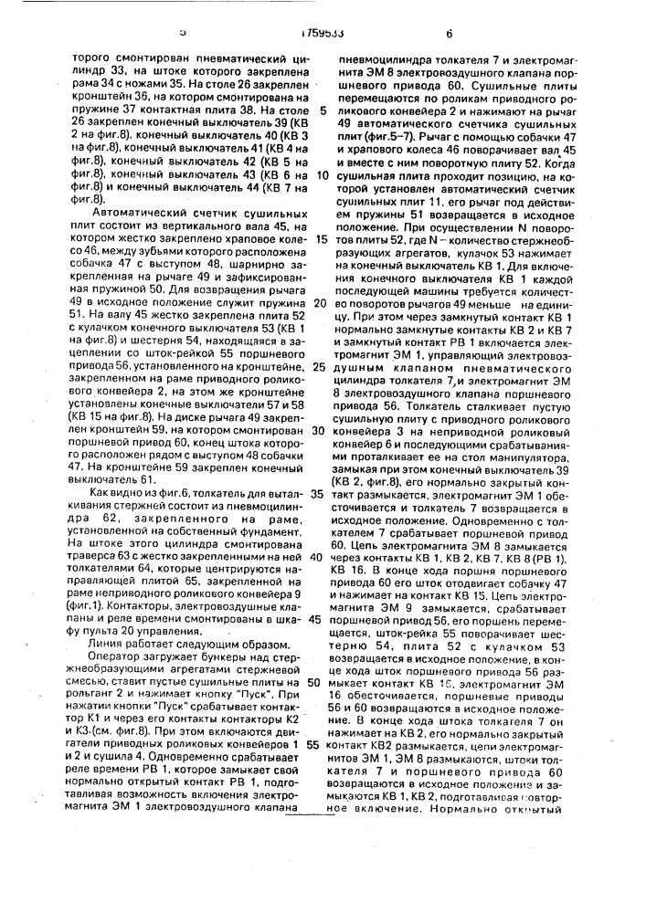 Автоматическая линия для изготовления стержней (патент 1759533)