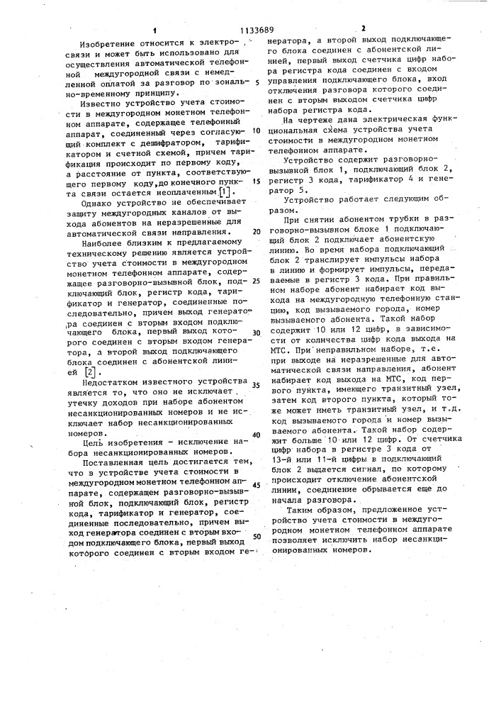 Устройство учета стоимости в междугородном монетном телефонном аппарате (патент 1133689)